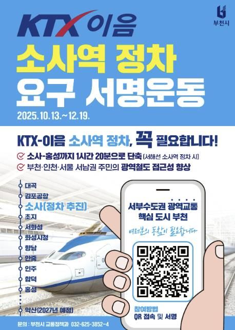 ‘KTX-이음 소사역 정차 요구 서명운동’ 홍보 포스터