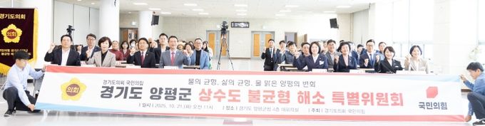 경기도의회 국민의힘, 경기도 양평군 상수도 불균형 해소 특별위원회 출범