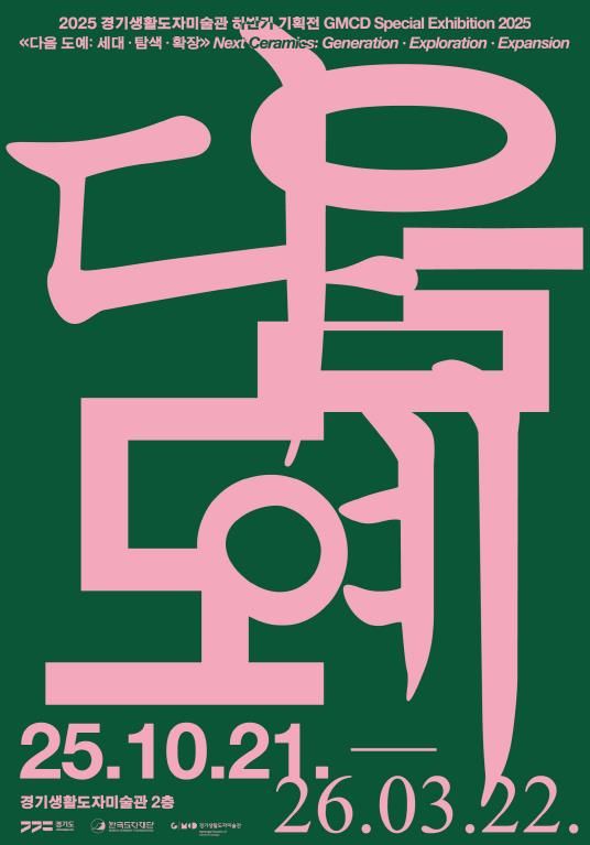 경기생활도자미술관 기획전 전시 포스터