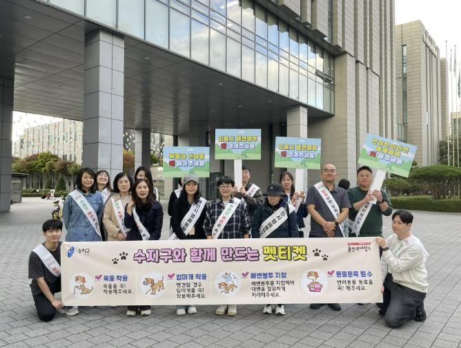 수지구는 수지구청역과 신정공원서 펫티켓 캠페인을 진행했다