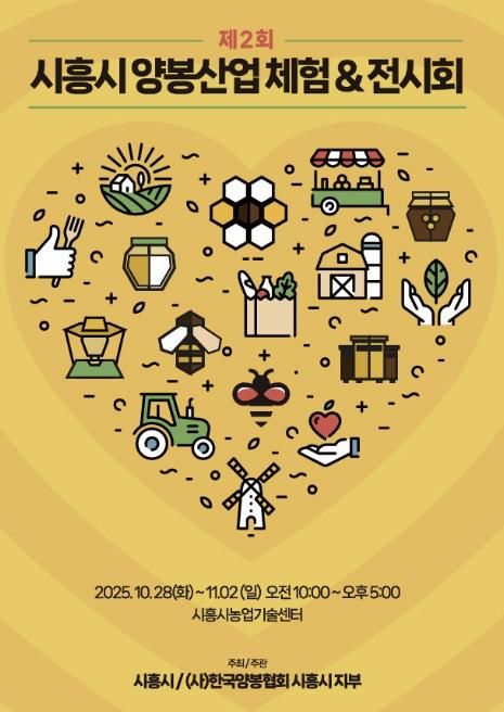 '제2회 시흥시 양봉산업 체험·전시회' 홍보물