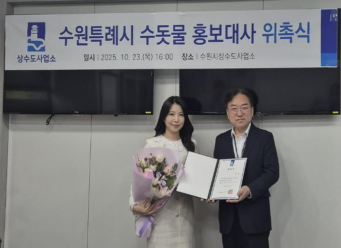 위촉식 후 수원시상수도사업소장과 이단비 리포터가 함께하고 있다.